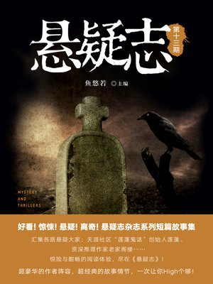 cover image of 悬疑志第13期